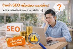 จ้างทำ SEO ครั้งเดียว พอจริงไหม?