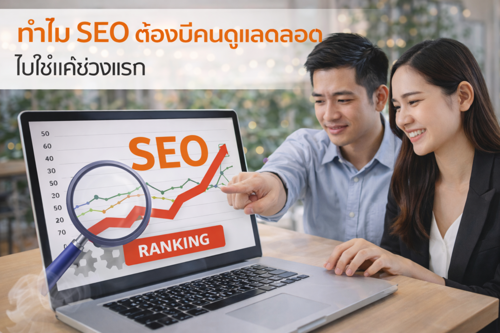 ทำไม SEO ต้องมีคนดูแลตลอด ไม่ใช่แค่ช่วงแรก