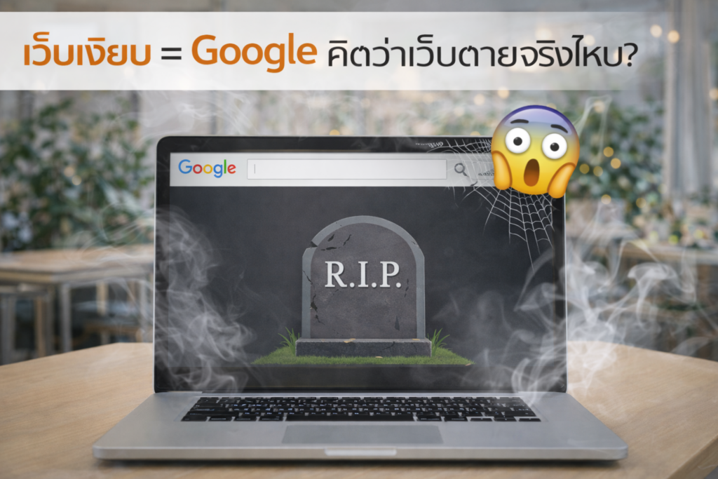 เว็บเงียบ = Google คิดว่าเว็บตาย จริงไหม?
